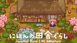 【にほんの田舎ぐらし】田舎でのんびりしたいの。【vtuber/一恵】