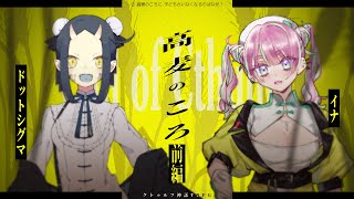 【クトゥルフ神話TRPG】高麦のころ #どぐいなそばころ【.Σ/イナ】