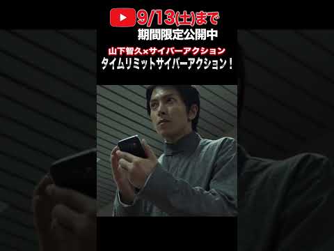 山下智久×サイバーアクション【9/13(土)まで期間限定公開中!】