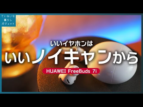 AirPods Pro 3の1/3の価格でこの性能?HUAWEI FreeBuds 7i 徹底レビュー