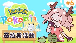 【Pokémon Pokopia】06 我也想要看看基拉祈 七夕前收集亮晶晶許願箋 |  #台灣Vtuber #高維爾玩遊戲