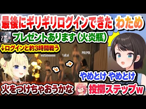 色々不憫すぎたポルカと最後にログインできて火炎瓶で暴れるわため スバルの1日目これ好きまとめ【大空スバル/角巻わため/さくらみこ/ホロライブ/切り抜き】