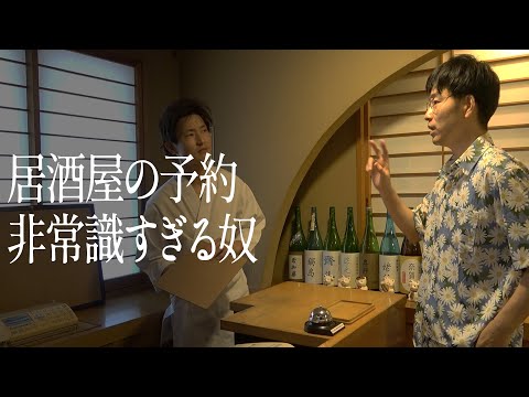 居酒屋の予約、非常識すぎる奴
