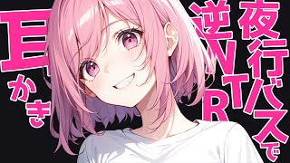 【KU100耳かき/密着/高音圧/生シチュボ/全編囁き】夜行バスで彼女に会いに行こうとしたら、知らない女が耳かきしてきたんだが？！【ASMR