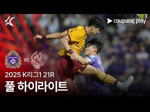 [2025 K리그1] 21R 안양 vs 광주 풀 하이라이트