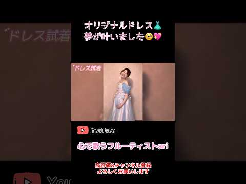ずっと夢だった“私だけのドレス👗”…ついに完成しました🥹💖