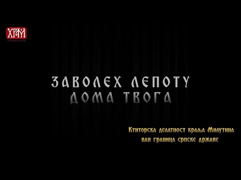 Заволех лепоту дома Твога - Ктиторска делатност краља Милутина ван граница српске државе