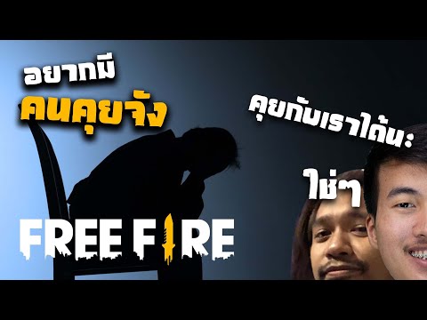 นายคุยกับเราหน่อยจิ---Free-Fir นายคุยกับเราหน่อยจิ---Free-Fir