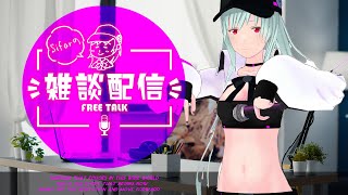 LIVEも決まってきたよってことでまったりお話し！ #Sifarの雑談