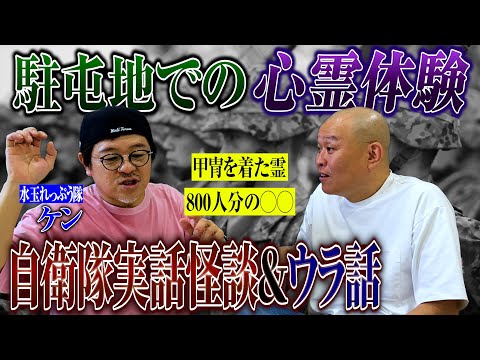 【心霊】自衛隊訓練中に甲冑武者が足を掴んで…水玉れっぷう隊ケンの実話怪談