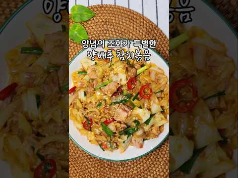 명절에 받은 참치 있으면 이렇게 해드세요 너무 맛있는 양배추 참치 볶음