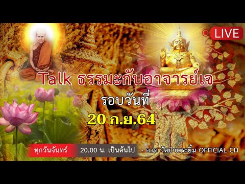 Talkธรรมะกับ-อ.เจ-วัดป่าพระยิ้ Talkธรรมะกับ-อ.เจ-วัดป่าพระยิ้
