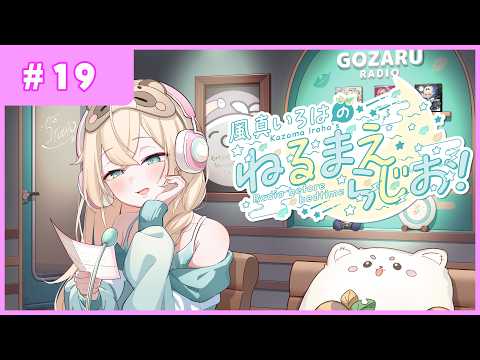 風真いろはの #ねるまえらじお 📻❣ #19