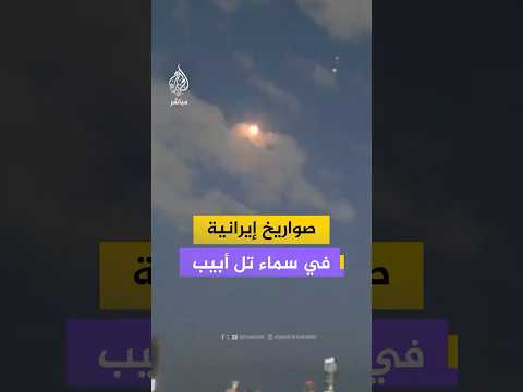 لحظة إضاءة سماء مدينة تل أبيب بالانفجارات إثر محاولات الدفاعات الجوية الإسرائيلية اعتراض صواريخ