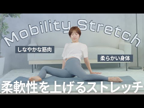 【全身】強くしなやかな筋肉を作り柔軟性もUP！美筋を作るモビリティストレッチ