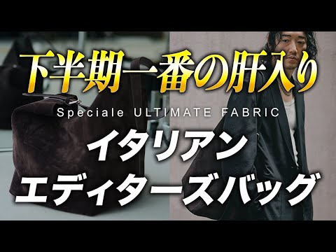 【サコッシュはオワコン?】知らなきゃヤバイ!ネクストトレンドでは『エディターズバッグ』が復活するぞ!!