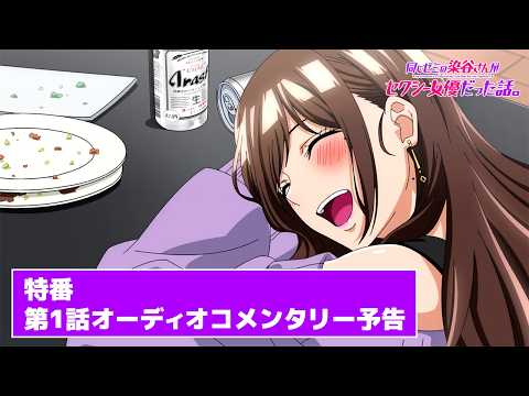 TVアニメ『同じゼミの染谷さんがセクシー女優だった話。』【特番『第1話オーディオコメンタリー』】次回予告
