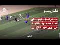 سلام الغرفة يتجاوز اتحاد حضرموت بثلاثية في دوري الدرجة الأولى