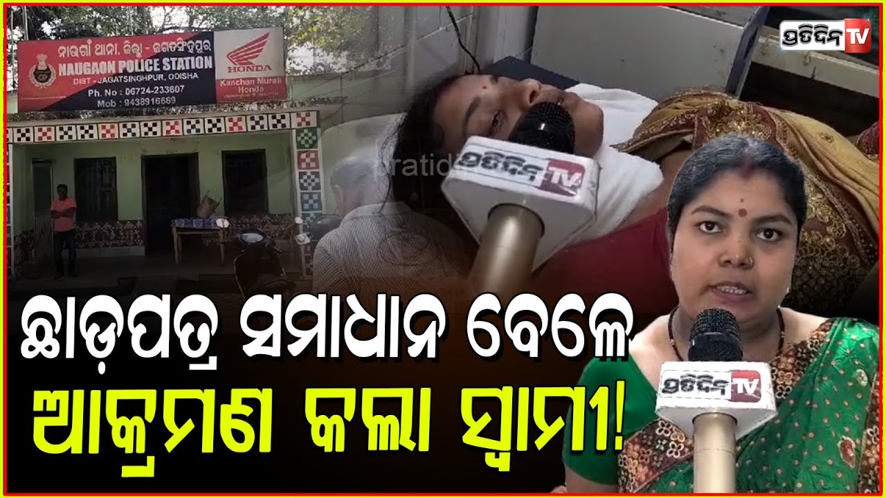 ସ୍ତ୍ରୀ ସହ ଛାଡ଼ପତ୍ର ସମାଧାନ ବେଳେ ସ୍ବାମୀ ପ୍ରକାଶ କରିଦେଲେ କାଣ୍ଡ ! Husband attacks wife, Jagatsinghpur.