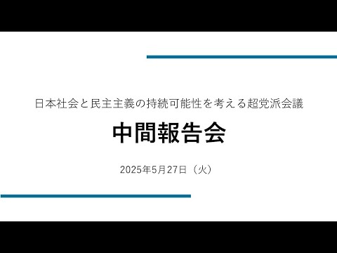 令和臨調「超党派会議」中間報告会