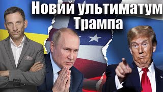 Трамп скоротив термін ультиматуму Путіну: що означає новий дедлайн для Росії