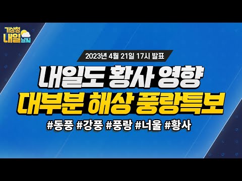 [내일날씨] 내일도 황사 영향, 대부분 해상 풍랑특보. 4월 21일 17시 기준