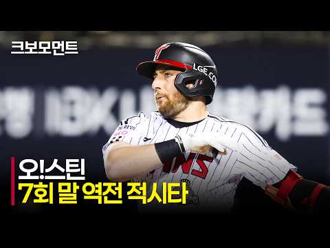 [한화 vs LG] 클러치 히터의 정석! LG 오스틴의 역전 적시타! | 4.21 | 크보모먼트 | KBO 야구 하이라이트