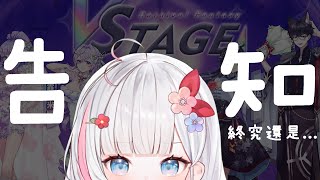 🍡【告知】全新線下見面演唱會V-Stage！強勢陣容 & 周邊商品 現正揭曉 ♡ 【夏羽由里/Vtuber】