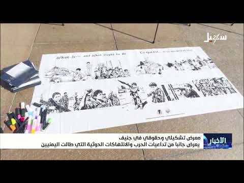 معرض تشكيلي وحقوقي في جنيف يعرض جانباً من تداعيات الحرب والانتهاكات الحوثية التي طالت اليمنيين