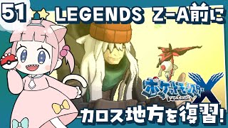 #51【ポケモンXY】ポケモンレジェンズZA発売前にカロス地方を冒険！！【女性実況】