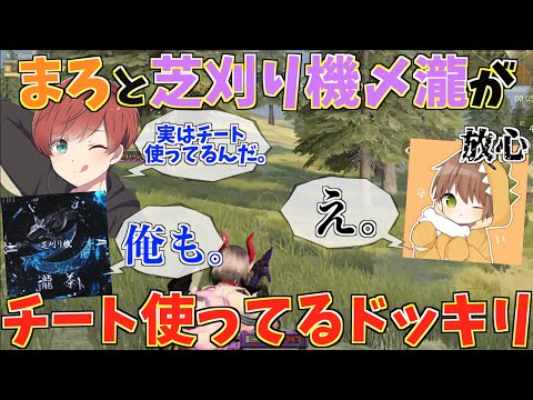 【荒野行動】もしもまろと芝刈り機〆瀧がチートを使ってると言ったらどんな反応をするのかドッキリwww