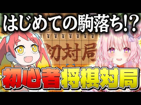 【将棋】脱初心者！？初心者との対局ではじめての駒落ちが…（できたらいいな）