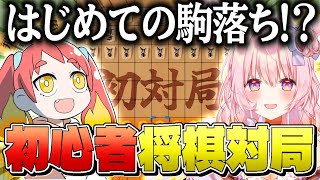 【将棋】脱初心者！？初心者との対局ではじめての駒落ちが…（できたらいいな）