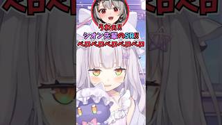 自分のカードをベロベロしてるタイミングでさかまたの配信を開いて爆笑したキッズ #shorts  #紫咲シオン #沙花叉クロヱ  #ホロライブ