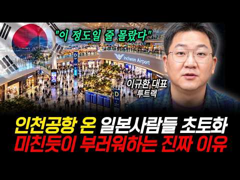 "이 정도일 줄 몰랐다" 인천공항 온 일본사람들 초토화, 미친듯이 부러워하는 진짜 이유 (투트랙 이규환 대표 / 1부)