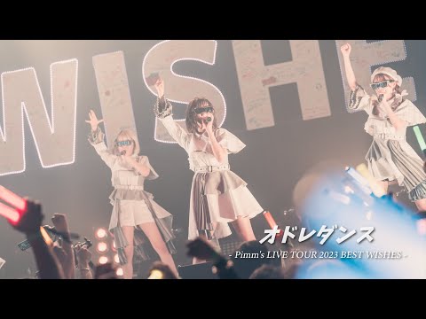 Pimm's 『オドレダンス』LIVE MOVIE