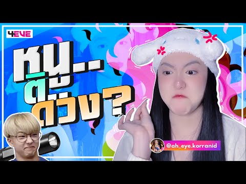 หนู..-ติ..-ดวง-(Aheye-4EVE) หนู..-ติ..-ดวง-(Aheye-4EVE)