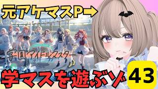 【#学園アイドルマスター 】新しいイベント来たね!!元アケマス廃人Pが初見プレイで行く。その43【雑談とゲーム】