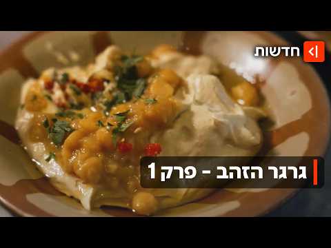 חם, קר או עם גרגירים: מסע למקורות החומוס הישראלי