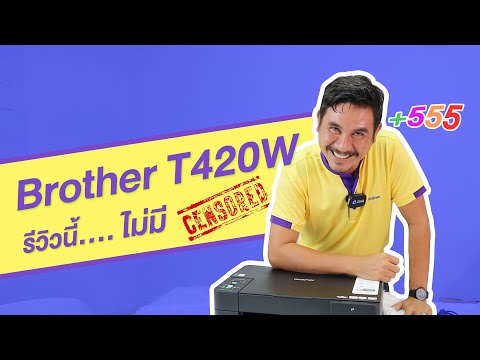 รีวิว-Brother-DCP-T420W-ปริ้นเ รีวิว-Brother-DCP-T420W-ปริ้นเ