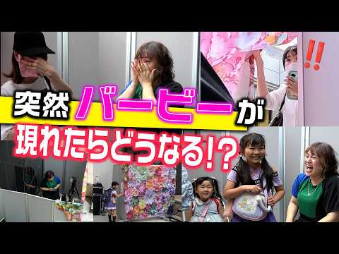 突然バービーが現れたらどうなる！？みんなのリアルな声を聞くサプライズ交流会開催！