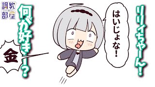 ⋆⸜ 調教部屋  ⸝⋆ ( 'ω' )【白百合リリィ / ビビドニア 】