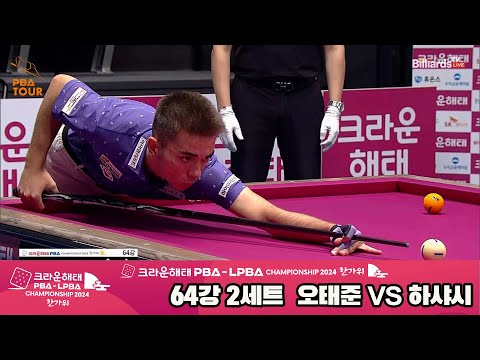 하샤시vs오태준 64강 2세트[2024 크라운해태 PBA 챔피언십]