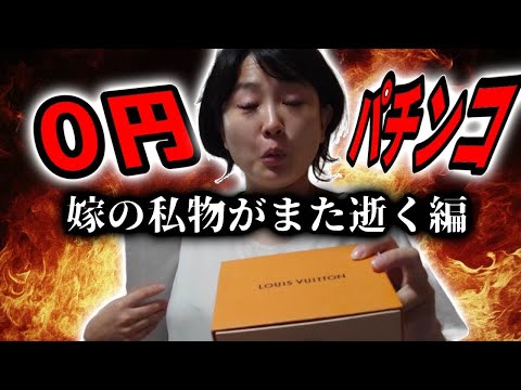 0円パチンコ！嫁の私物を媒介に一攫千金を目指す誇り高き錬金術師編