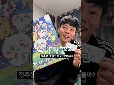 치이카와 극장판 <strong>인어</strong> 섬의 비밀 스포 없는 후기