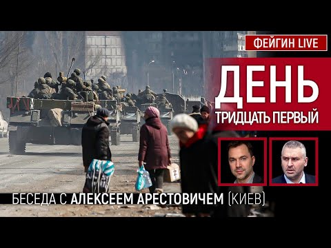 День тридцать первый. Беседа с @Alexey Arestovych Алексей Арестович