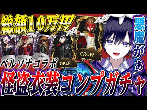 【第五人格】悪魔に憑りつかれペルソナコラボに総額10万円使って全衣装覚醒させた結果…【唯】【identityV】