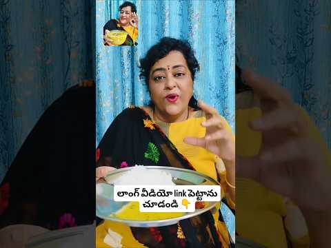 పిల్లల కోసం నా స్టయిల్ లో పప్పు 👉 లాంగ్ వీడియో link పెట్టాను చూడండి #trending #viral #shorts #short