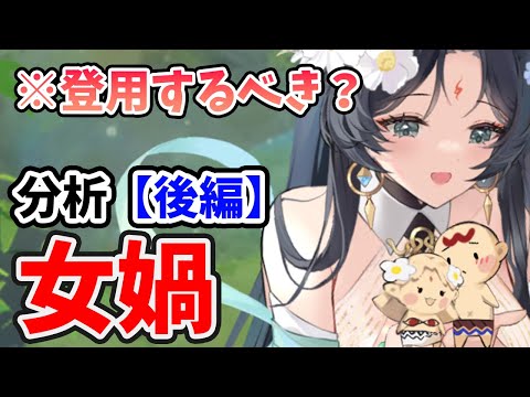 【放置少女】EXも控えてるけど女媧は登用するべきか？（分析後編）