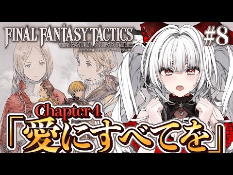 【 FFT 】#7 完全初見!! 歴史の”真実”を、今こそ解き明かそう――。【セレナーデ・オックスブラッド/Varium】
